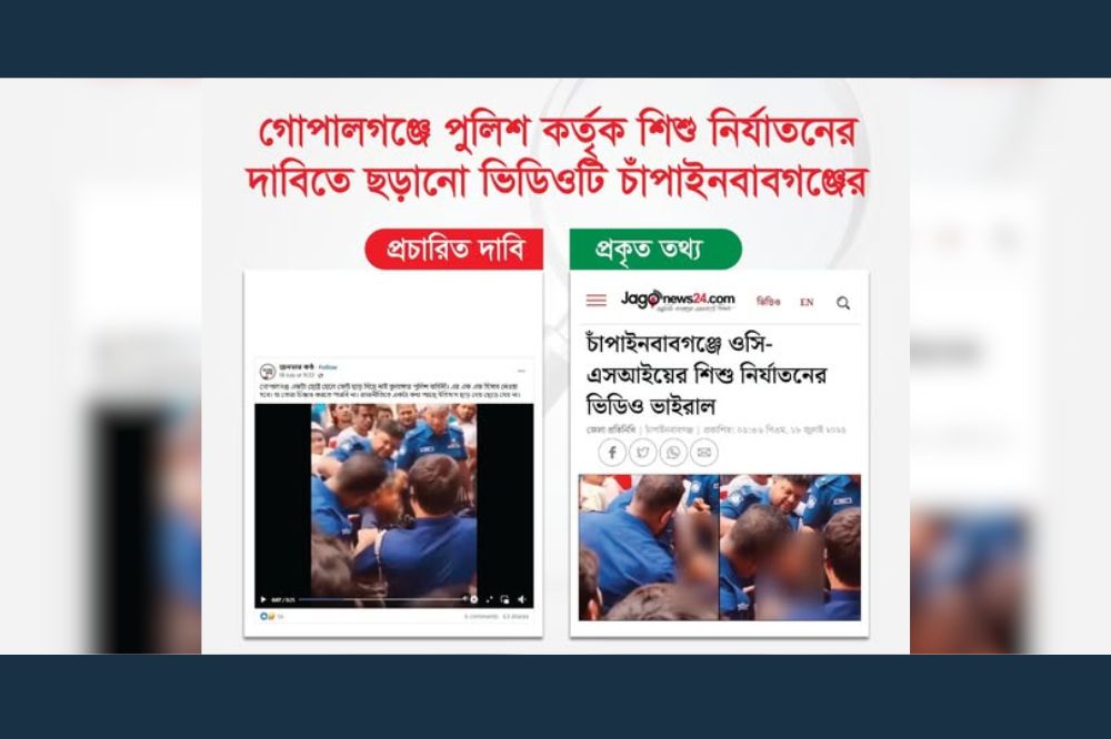 গোপালগঞ্জে পুলিশ কর্তৃক শিশু নির্যাতনের দাবিতে ছড়ানো ভিডিওটি চাঁপাইনবাবগঞ্জের